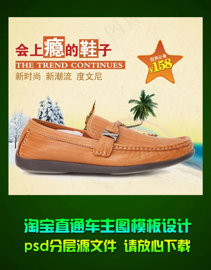 淘宝男子皮鞋直通车钻石展位主图设计...psd模版下载