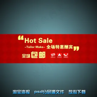 全场包邮淘宝店铺促销海报psd源文...