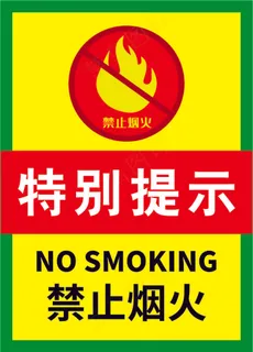 严禁烟火海报4