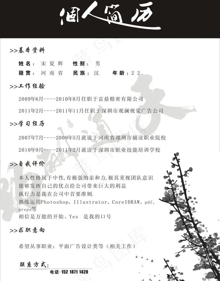 个人简历图片cdr矢量模版下载