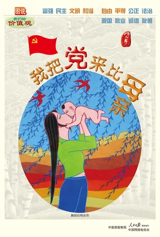 我把党来比母亲价值观公益广告