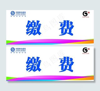 移动公司台签图片
