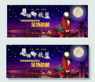 中秋促销海报图素材