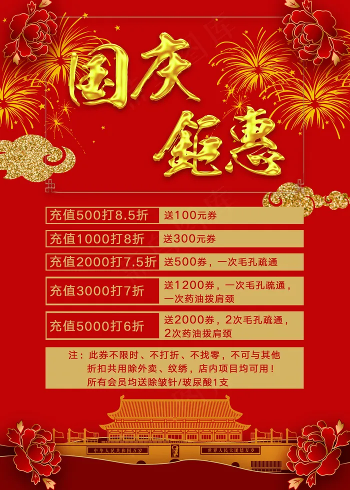 国庆钜惠psd模版下载