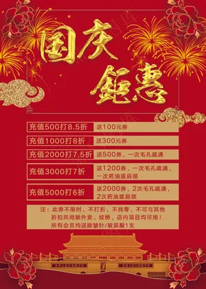 国庆钜惠