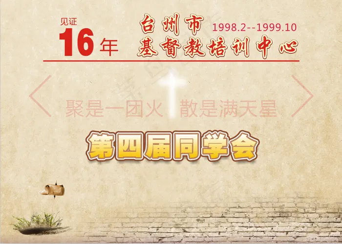 基督教培训中心同学会背景墙cdr矢量模版下载