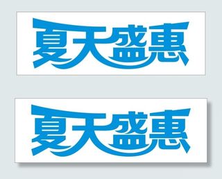 夏天盛会艺术字