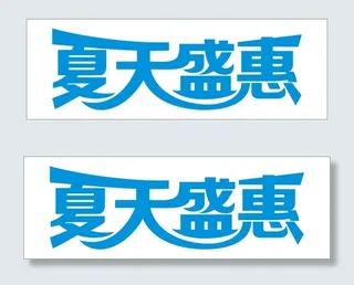 夏天盛会艺术字