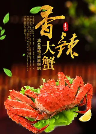 创意时尚唯美香辣大闸蟹海报设计