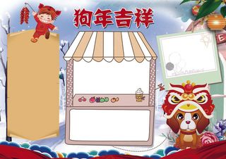 狗年吉祥小报狗年春节新年小报