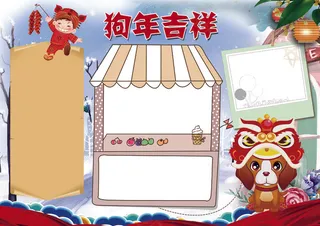 狗年吉祥小报狗年春节新年小报