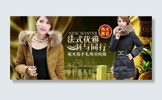 高端羽绒服海报 高端羽绒服海报