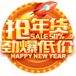 新年年货节艺术字体素材PSD