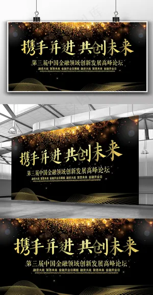 黑金风格经融领域高峰论坛展板背景图