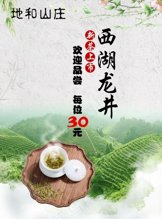 西湖龙井宣传单