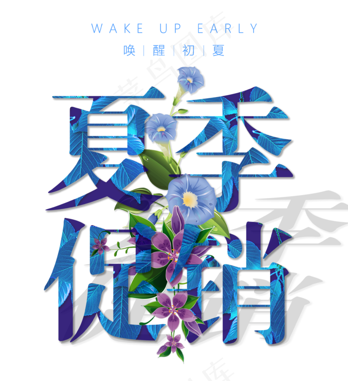 初夏上新主题创意艺术字体元素(3543X3875)