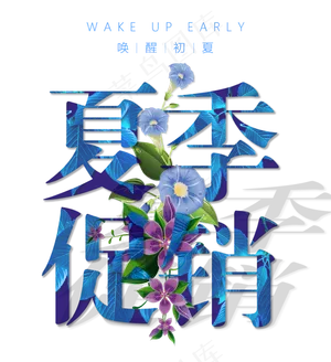 初夏上新主题创意艺术字体元素