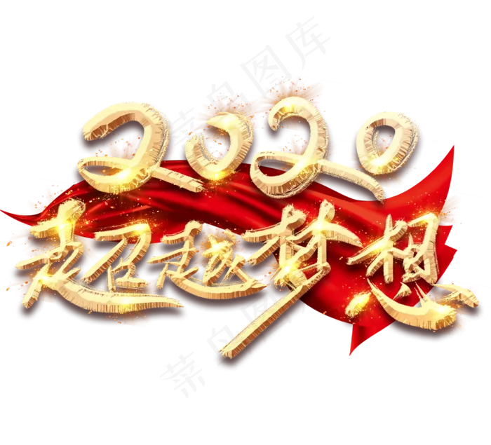 2020超越梦想金色创意毛笔艺术字设计(2344*2128px 	      )psd模版下载