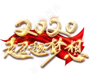 2020超越梦想金色创意毛笔艺术字设计