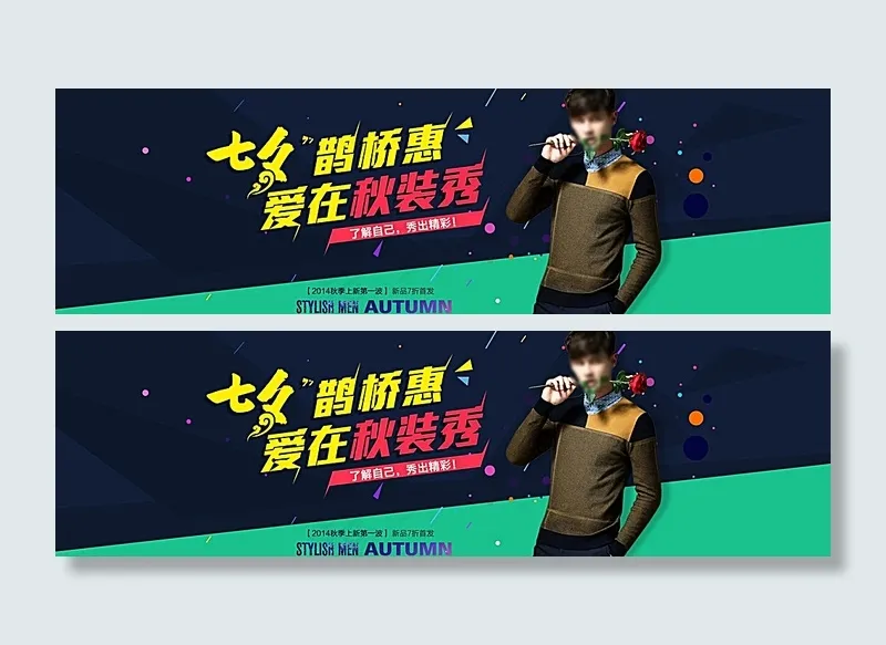 淘宝男装七夕促销海报设计图片psd模版下载