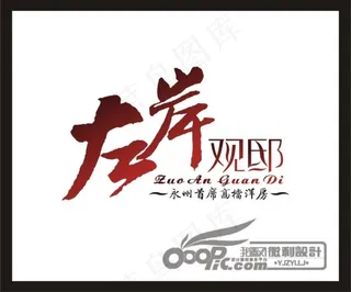 左岸观邸标志1模板