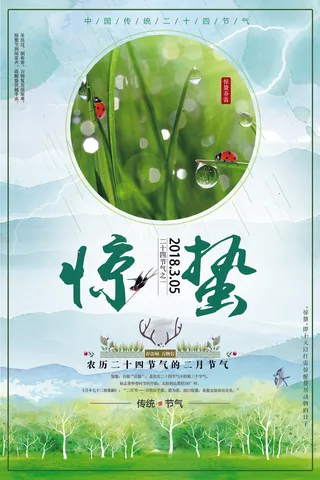 简约创意二十四节气惊蛰海报