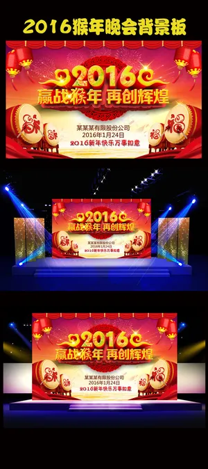 2016赢战猴年通用晚会背景板 2016赢战猴年通用晚会背景板