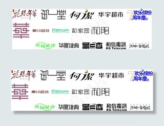 精美字体设计和阳