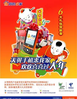 天翼新春传单图片