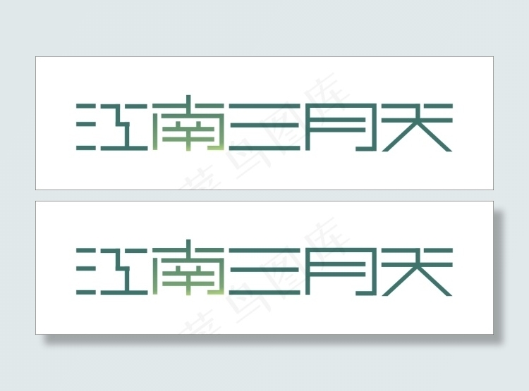江南三月天艺术字cdr矢量模版下载