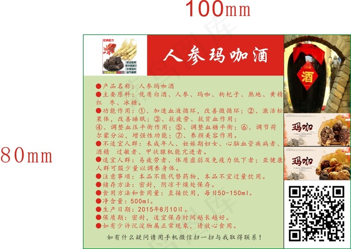 人参玛咖酒cdr矢量模版下载
