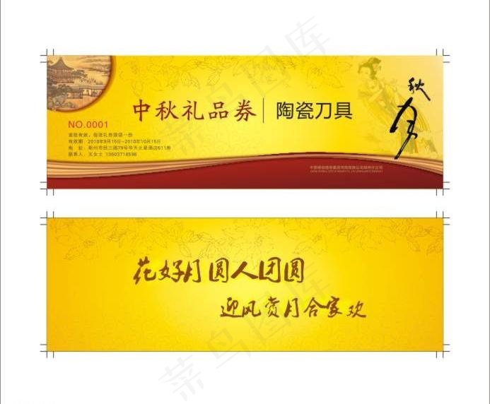 中秋送礼礼品券模版图片