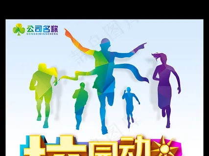 青春绚丽校园运动会活动宣传海报