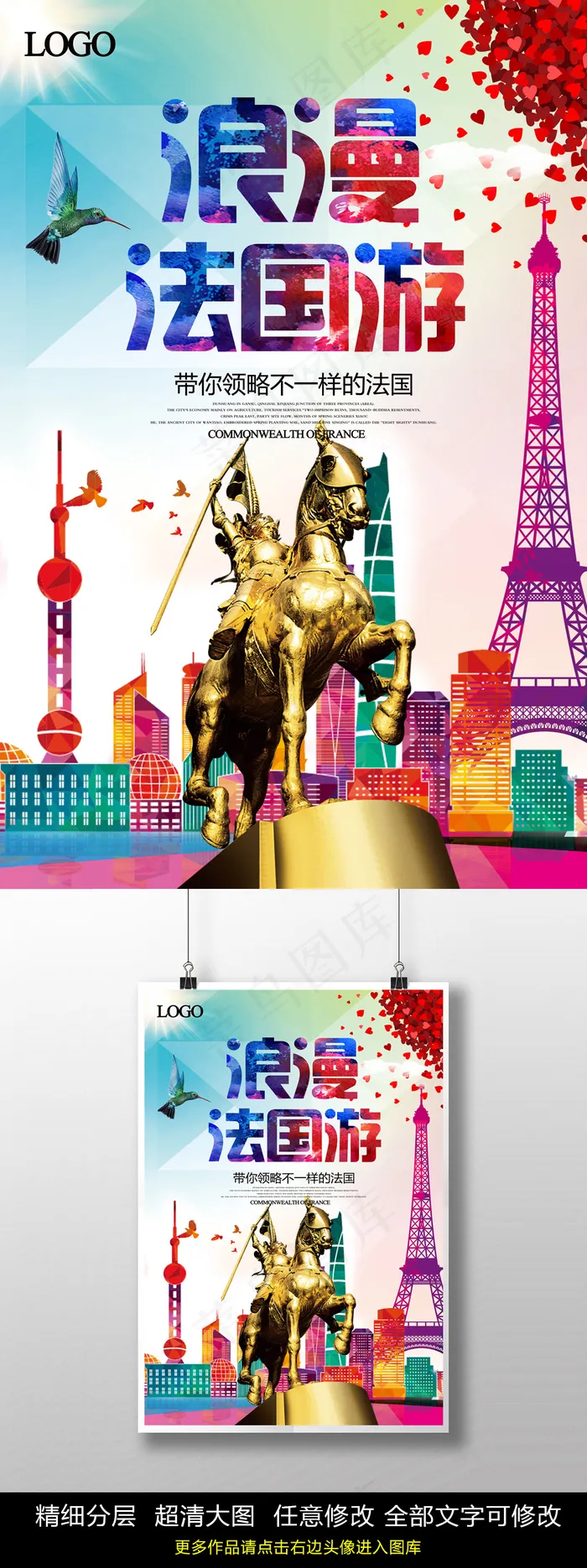 浪漫法国游旅游海报PSD(3898X5906(DPI:300))psd模版下载