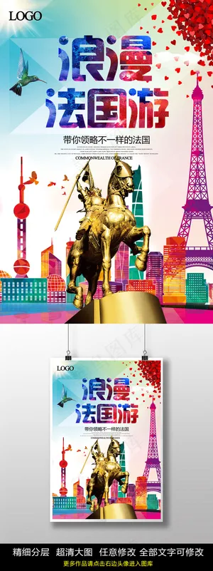 浪漫法国游旅游海报PSD 浪漫法国游旅游海报PSD