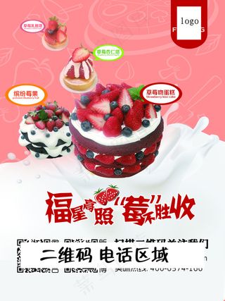 草莓蛋糕海报