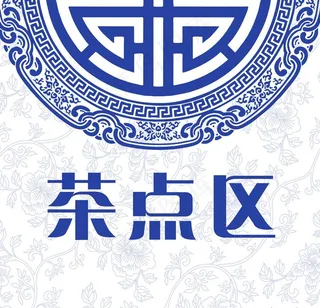 茶点区图片