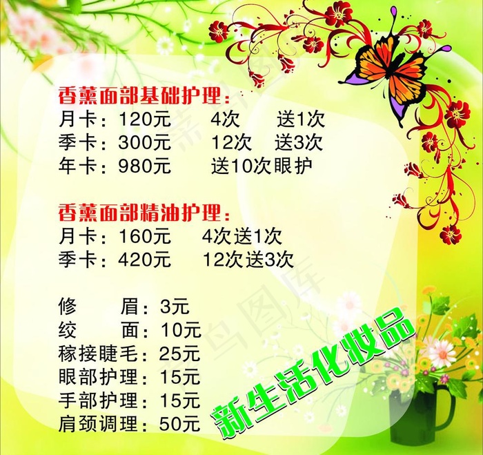 新生活化妆品价格表图片