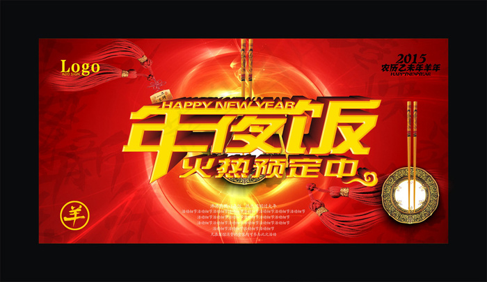 年夜饭火热预定中海报设计模版