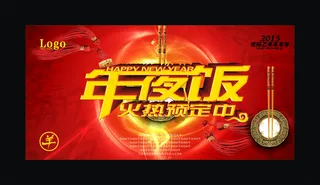 年夜饭火热预定中海报设计模版