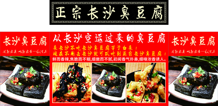 长沙臭豆腐海报