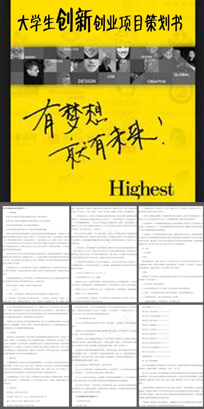 大学生创新创业项目策划书