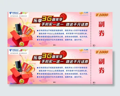 中国电信话费券图片