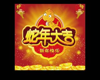 蛇年大吉海报背景矢量素材