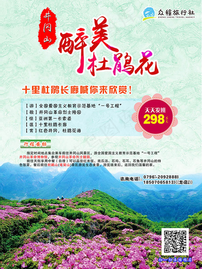 醉美杜鹃花旅游宣传海报(1701X2268(DPI:72))psd模版下载