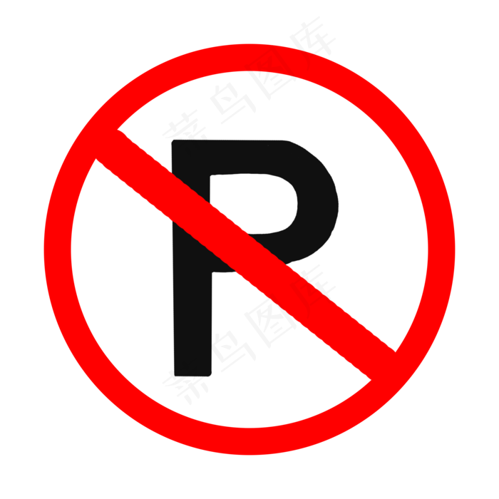 黑红卡通风禁止停车卡通矢量图免抠元素