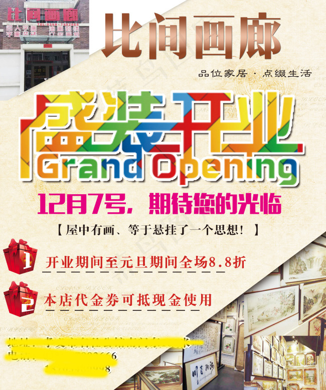 画廊盛大开业(2953X3543(DPI:300))psd模版下载
