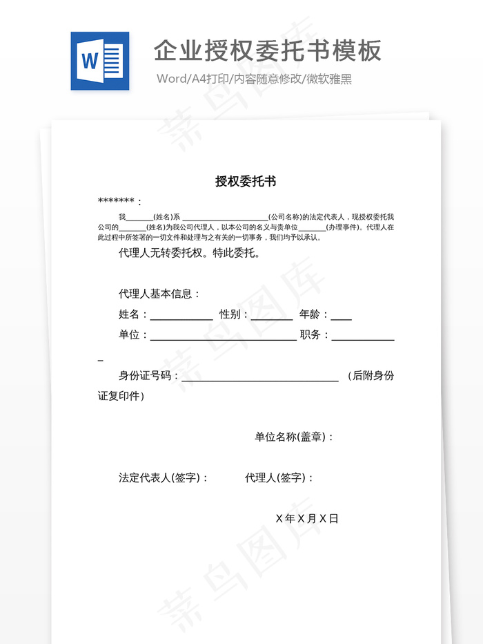 企业授权委托书模板