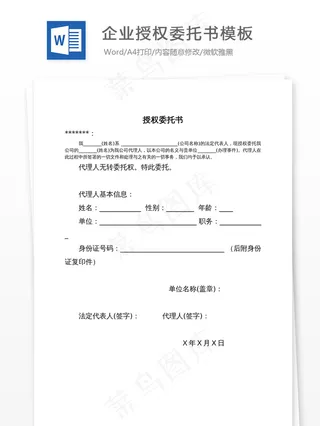 企业授权委托书模板