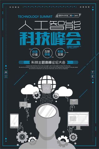 人工智能科技论坛峰会海报背景下载
